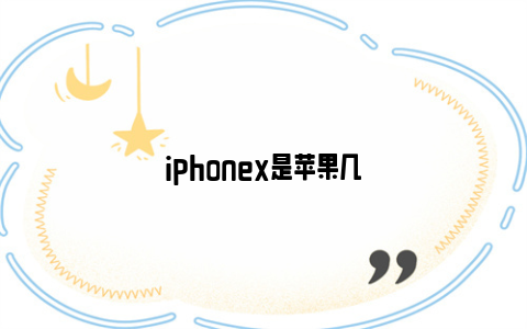 iphonex是苹果几