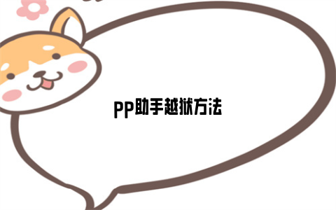 pp助手越狱方法