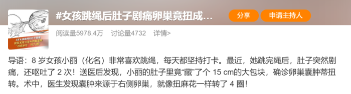 8岁女孩跳绳后肚子剧痛！一查：卵巢竟被扭成麻花......