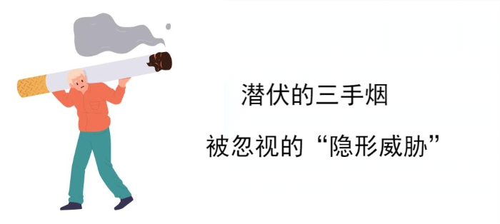 警惕身边的“隐形烟害”：二手烟与三手烟的健康威胁 | 科普时间