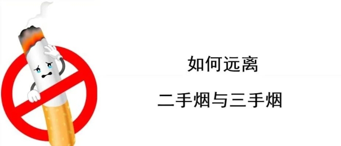 警惕身边的“隐形烟害”：二手烟与三手烟的健康威胁 | 科普时间