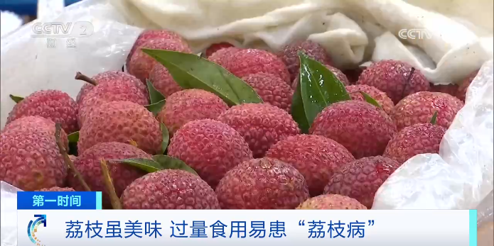 荔枝越甜越致命？4-11岁儿童最需警惕“荔枝病”