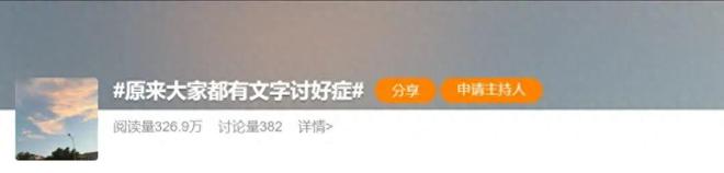 当代打工人，正在患上“文字讨好症”