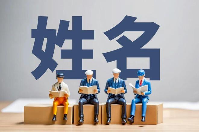 名字真的能影响未来？科学研究首次揭示关键关联