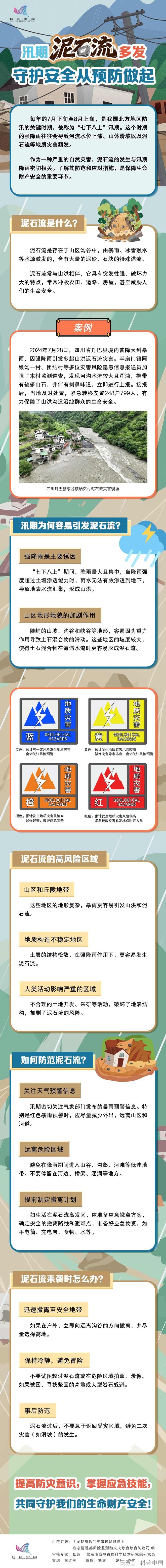 汛期泥石流多发！防范指南来了，速看→