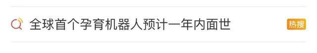 全球首个“孕育机器人”即将面世，女性生育方式将被彻底改变？