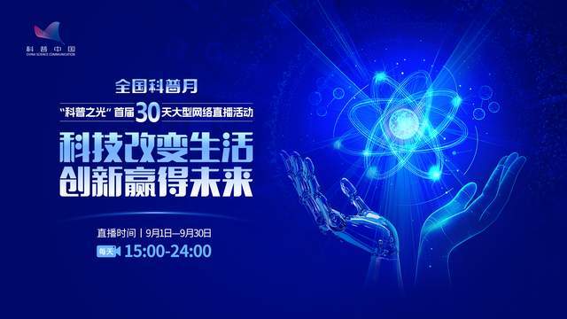 首个全国科普月网络展播活动9月1日启幕