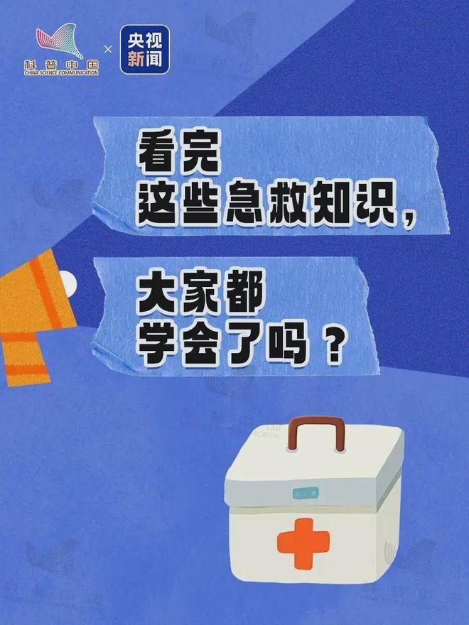 人人必学的5个急救知识，关键时刻能救命！