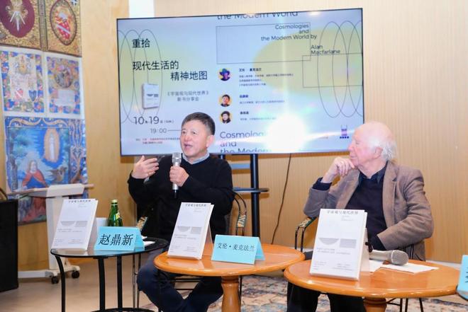 麦克法兰赵鼎新对谈文明多样性