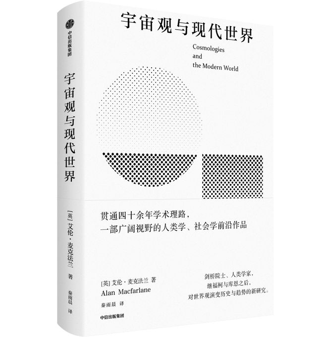 麦克法兰赵鼎新对谈文明多样性
